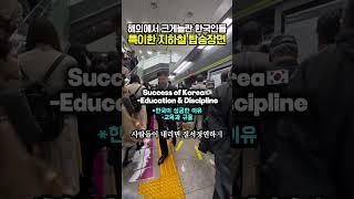 해외에서 크게놀란 한국인들 특이한 지하철 탑승장면
