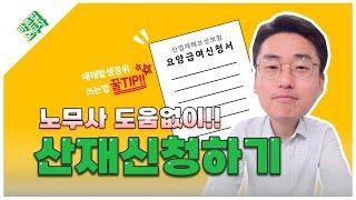 산재신청 혼자 할 수 있다! 산재신청서 쉽게 작성하기 꿀TIP!