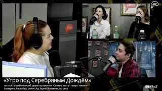 Прямая трансляция радиостанции "Серебряный Дождь"