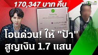 "บอสพอล" สงสาร "ป้าโปลิโอ"สูญเงิน 1.7 แสน | 15 ต.ค. 67 | ข่าวเช้าหัวเขียว