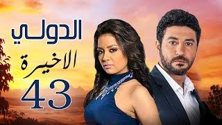 مسلسل الدولي | بطولة محمد عز .. سهر الصايغ .. رانيا يوسف | الحلقة 43