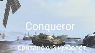 Conqueror в WOT blitz//обзор