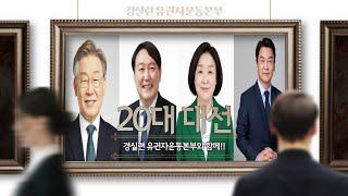 20대 대선이 궁금하다면??