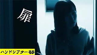 ショートホラー「扉」【ハンドシアター】ホラー映画
