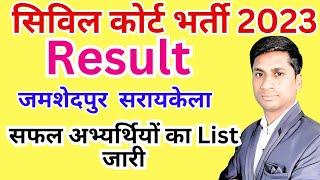 Jharkhand Civil Court interview Result 2023 | Jamshedpur | Saraikela @ExamsFriend.