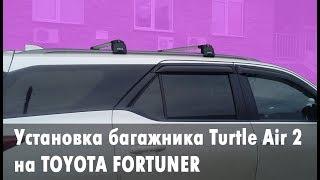 Идеальный багажник на Toyota Fortuner: обзор и установка Turtle Air 2