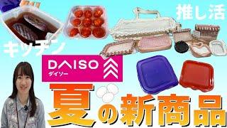 ダイソー夏の新商品