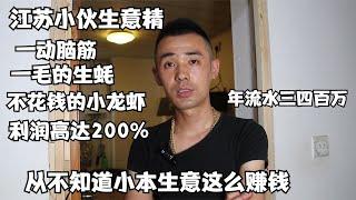 江苏小伙生意精，一毛生蚝无本的虾，利润高达200%，年流水300万