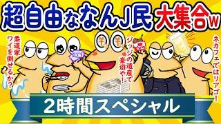 【総集編2時間スペシャル16】超自由ななんJ民、大集合してしまうwww【作業用】【ゆっくり】