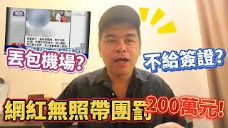 網紅開團遭控丟包機場不給簽證?無照帶團擬重罰200萬!一個人出國要注意什麼? PART2 通關篇【Eric的世界TV】