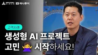 ️하나투어, 메가존클라우드 GenAI360과 함께한 ‘AI 채팅 상담 서비스’ 성공기