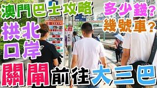 【澳門巴士攻略】如何從拱北口岸(關閘)前往大三巴？車費多少？🫰收港幣、人民幣嗎？懶人廚房