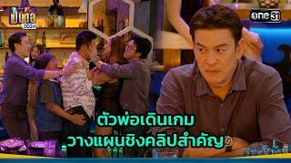 ตัวพ่อเดินเกม วางแผนชิงคลิปสำคัญ | Highlight เป็นต่อ 2024 Ep.47 | 21 พ.ย. 67 | one31