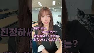 진정하세요~(,,•́ . •̀,,） 일본어로는?