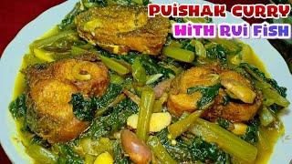 পুঁইশাক রান্নার রেসিপি | Pui shak Recipe | পুঁইশাক দিয়ে মাছ রান্না | পুঁইশাক দিয়ে রুই মাছ রান্না