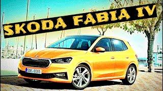 Обзор  Skoda Fabia четвертого поколения  (Шкода Фабия 4) 2021-2022