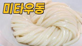 미타우동은 면이다