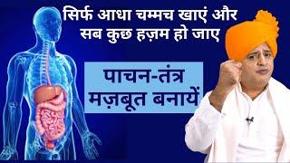 पाचन तंत्र को मज़बूत बनायें, For Healthy and Strong Digestive System || Sanyasi Ayurveda ||