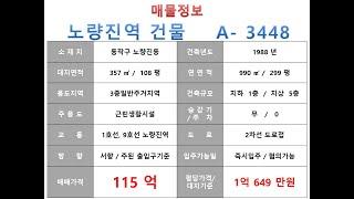  115억~ 동작구 노량진동 9호선 노량진역 더블역세권 근생빌딩 매매 ~ 노량진로 이면 만양로 , 상업지역 인접 메인상권 수익용 근생건물~ 제네시스부동산 빌딩연구원 A  344