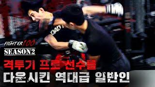 격투기 프로 선수를 다운시킨 역대급 일반인 | [FIGHTER100 Season2 FINAL EP.5]