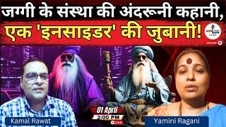 Ep-13 Sadhguru Jaggi Vasudev के संस्था की अंदरूनी कहानी, एक 'insider'' की जुबानी! | Isha Foundation