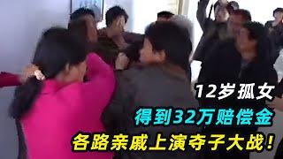 人性能有多丑恶？12岁孤女得到亡父32万赔偿金，亲戚上演夺子大战！