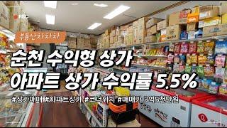 순천시 수익형 상가 매매가3억5천만원 수익률 5.5% 월세수입 150만원