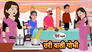 तरी वाली गोभी | Hindi Kahani | Bedtime Stories | Stories in Hindi | Comedy | Funny | Storytime