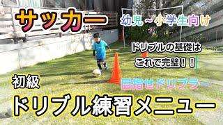 【初級•ドリブル】サッカードリブル練習メニューを紹介！幼児～小学生におすすめ！基礎をしっかり練習してサッカースキルの土台を作ろう！小さい子供も初心者の方も、この練習メニューを繰り返して上手くなろう！