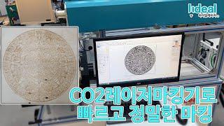 아이딜레이저의 CO2 레이저 마킹기 LD-100으로 빠르고 정밀한 마킹