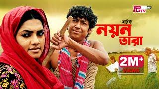 নাটক - নয়ন তারা | Natok - Nayan Tara | Rawnak Hasan, Tisha | New Natok | বাংলা নাটক