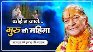 साधू, संत, महापुरुष कौन है? अद्भुत महिमा - वास्तविक गुरु की | Jagadguru Shri Kripalu Ji Maharaj