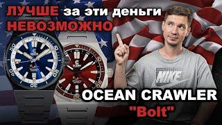 Лучше за эти деньги НЕВОЗМОЖНО! OCEAN CRAWLER Bolt