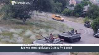 Затримання контрабанди в Станиці Луганській - Громадське TV