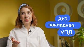 Акт и накладная - это, конечно, хорошо, но вы когда-нибудь пробовали УПД?