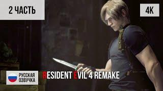 #2 ПРОХОЖДЕНИЕ RESIDENT EVIL 4 REMAKE (2023, PS5/4K) БЕЗ КОММЕНТАРИЕВ