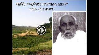 ማሰን መልቀስን ባላምበራስ ከበዶም ተኪኤ (ኣባ ጨካን)