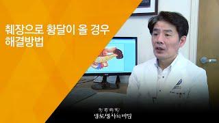 췌장으로 황달이 올 경우 해결방법 - (2018.4.4_642회 방송) 취장암, 희망은 있다