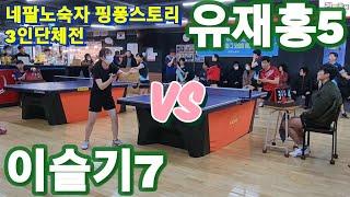 유재홍5 vs 이슬기7 | 네팔노숙자 핑퐁스토리 3인단체전