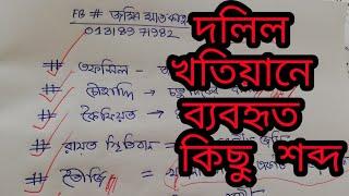 দলিল খতিয়ান পড়াতে হলে এই শব্দ গুলো জেনে নিন ।deed land word সাতকাহন ep#709