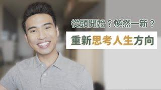 重新思考人生目標，去掉工作後你的人生還剩下什麼？ ｜ Yale Chen