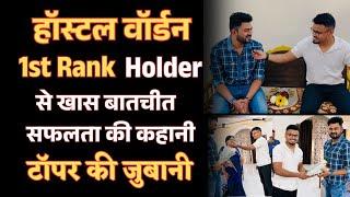 Interview Hostel Warden Topper | Aman Sahu | 1st Rank || 1 st Rank Holder से खास बातचीत