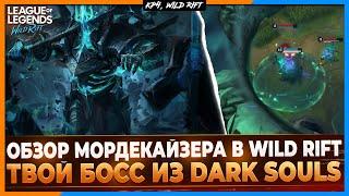 Wild Rift Новости: Обзор Мордекайзера в Вайлд Рифт | Он словно Босс из Dark Souls.