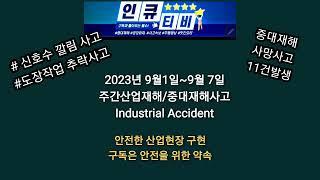대한민국 유일한 국민안전채널 인큐티비_산업현장중대재해사고 23년 9월 1주 #중대재해 #안전관리 #사고
