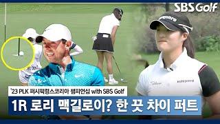 [2023 KLPGA] 로리 맥길로이의 샷? 한 바퀴 차이로 멈추는 루키 김민별 공_PLK 1R