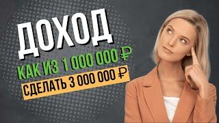 Как из 1 000 000 рублей, сделать 3 000 000 | Работа онлайн | Поток Cash