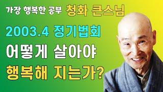 어떻게 살아야 행복해 지는가? | 청화스님 법문 성륜사 정기법회 20030406
