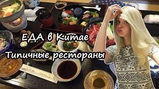 КИТАЙСКАЯ  ЕДА    ▏МАГАЗИНЫ И РЕСТОРАНЫ В КИТАЕ