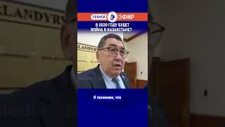 В 2030 году будет война в Казахстане?