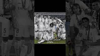#ريال_مدريد  #مارسيلو  #توني_كروس  #مودريتش  #بنزيما  #اشرف_حكيمي  #كاس_العالم  #كريستيانو #shorts